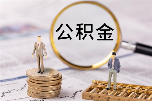 阳谷离职后公积金怎么取出来（离职后公积金如何取）