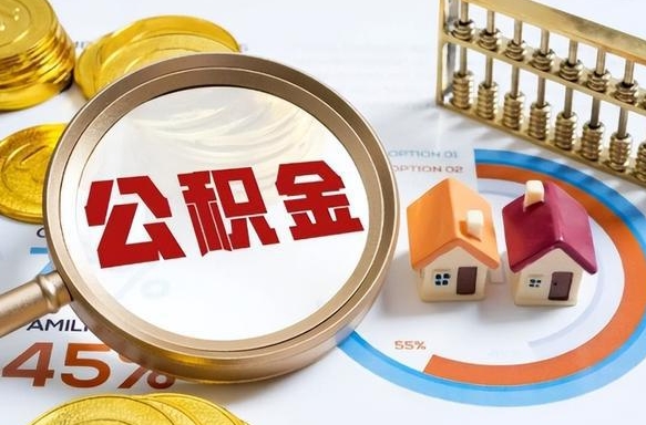 阳谷被封存的公积金如何取（封存了的公积金怎么提取）