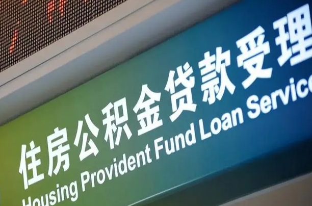 阳谷公积金封存取（住房公积金封存提取流程）