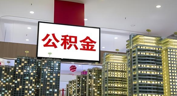 阳谷离职公积金的提方法（离职公积金怎么提）