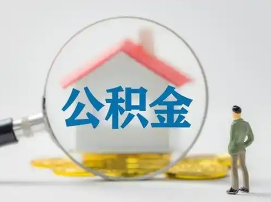阳谷辞职了住房公积金如何提（辞职了公积金怎么提取2020）